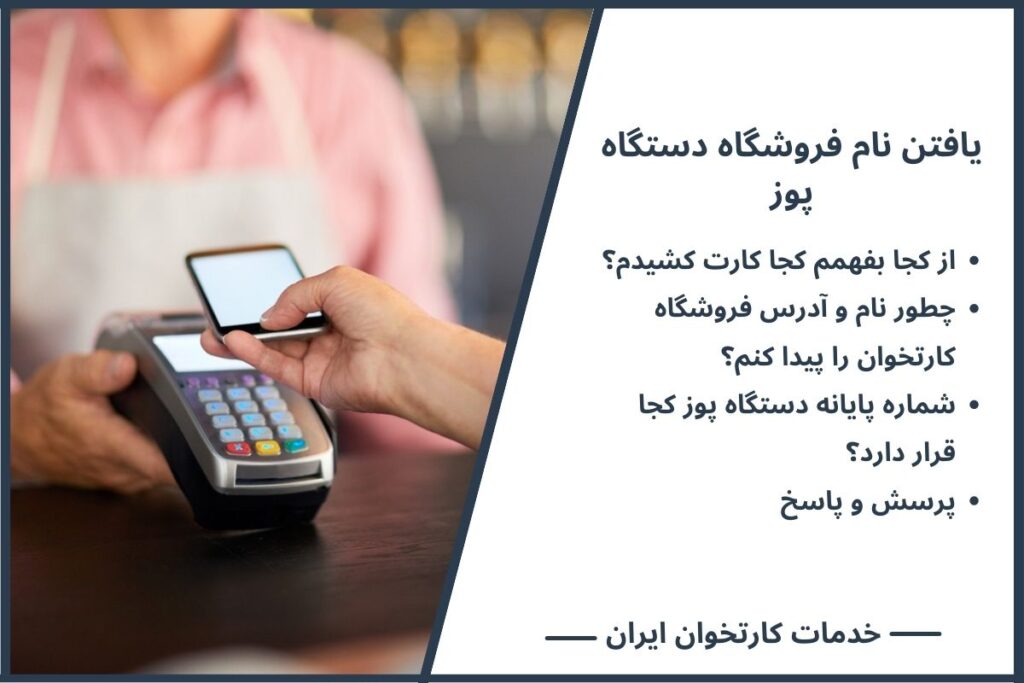 یافتن نام فروشگاه دستگاه پوز، از کجا بفهمم کجا کارت کشیدم؟